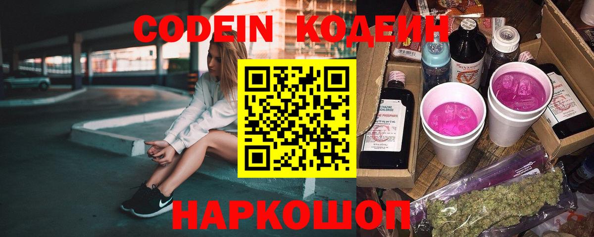 Рузаевка  Codein Purple Drank  Кодеиновый сироп Lean напиток Lean (лин)  Вход с VPN 