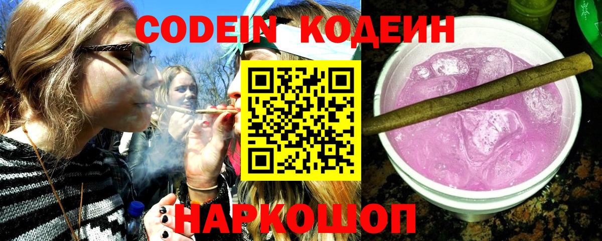 Codein напиток Lean (лин) Рузаевка